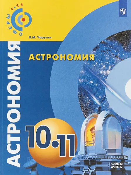 Обложка книги Астрономия. 10-11 классы. Базовый уровень. Учебник, В. М. Чаругин