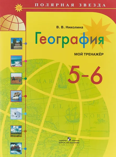 Обложка книги География. 5-6 классы. Мой тренажер, В. В. Николина