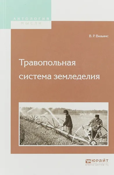 Обложка книги Травопольная система земледелия, В. Р. Вильямс