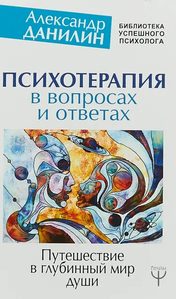 Обложка книги Психотерапия в вопросах и ответах. Путешествие в глубинный мир души, Александр Данилин