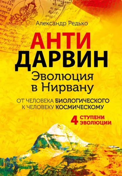Обложка книги Антидарвин. Эволюция в Нирвану, Александр Редько