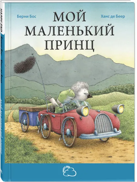 Обложка книги Мой маленький принц, Берни Бос