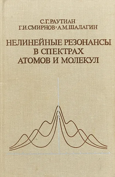 Обложка книги Нелинейные резонансы в спектрах атомов и молекул, Раутиан С. Смирнов Г. Шалагин А.