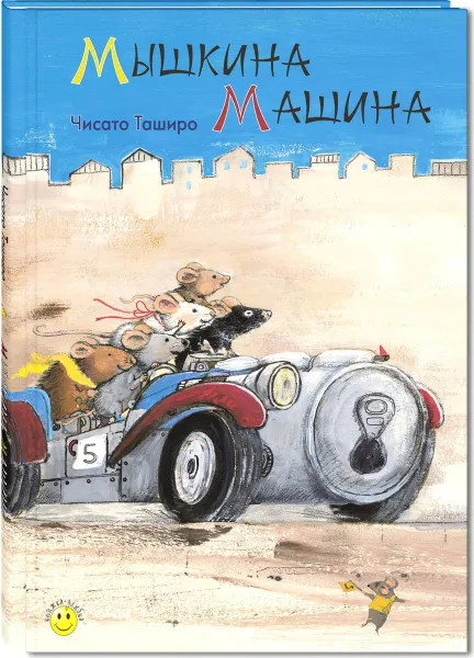 Обложка книги Мышкина машина, Чисато Таширо