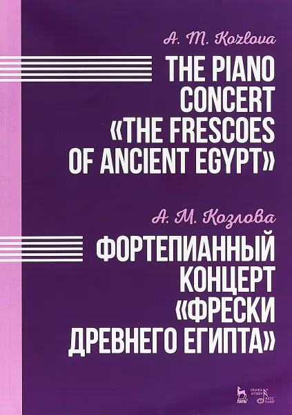 Обложка книги А. М. Козлова. Фортепианный концерт 