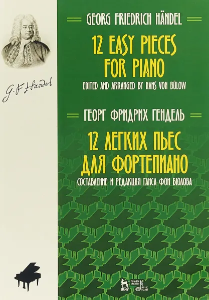 Обложка книги 12 легких пьес для фортепиано. Ноты / 12 Easy Pieces for Piano, Г. Ф. Гендель