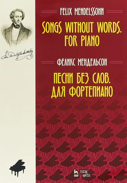 Обложка книги Феликс Мендельсон. Песни без слов. Для фортепиано, Феликс Мендельсон