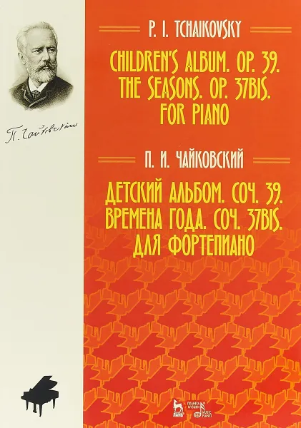 Обложка книги П. И. Чайковский. Детский альбом. Сочинение 39. Времена года. Сочинение 37 бис. Для фортепиано, П. И. Чайковский