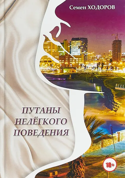 Обложка книги Путаны нелегкого поведения, Семен Ходоров