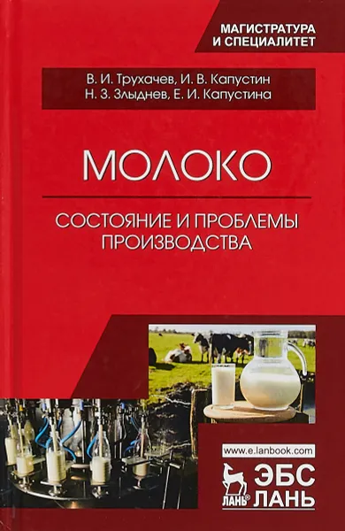 Обложка книги Молоко. Состояние и проблемы производства, В. И. Трухачев, И. В. Капустин, Н. З. Злыднев, Е. И. Капустина