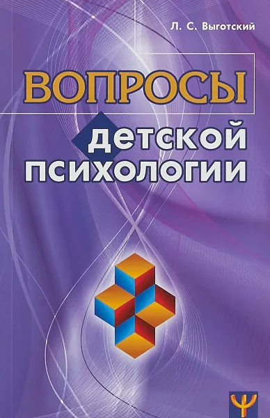 Обложка книги Вопросы детской психологии, Л. С. Выготский
