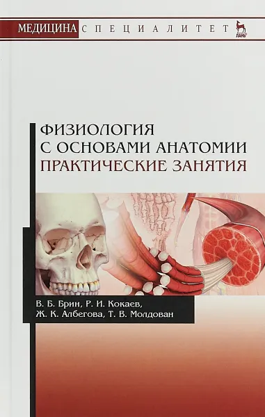 Обложка книги Физиология с основами анатомии. Практические занятия. Учебное пособие, В. Б. Брин, Р. И. Кокаев, Ж. К. Албегова, Т. В. Молдован