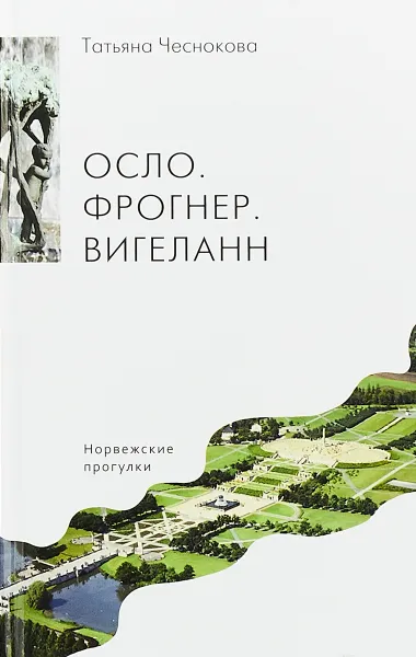 Обложка книги Осло. Фрогнер. Вигеланн. Норвежские прогулки, Татьяна Чеснокова