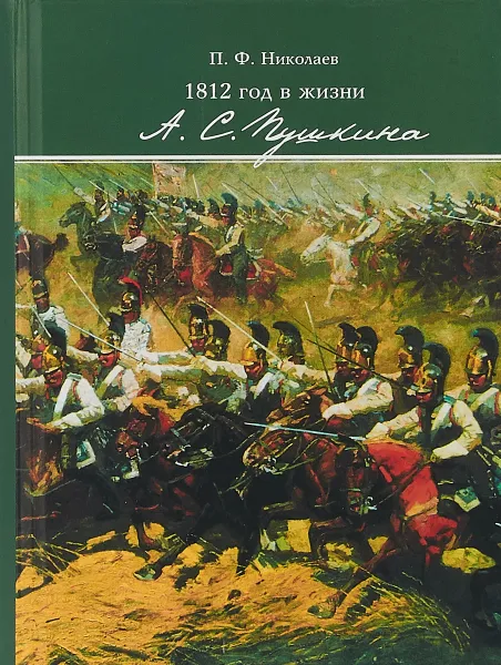 Обложка книги 1812 год в жизни А. С. Пушкина, П. Ф. Николаев