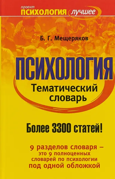 Обложка книги Психология. Тематический словарь, Б. Г. Мещеряков