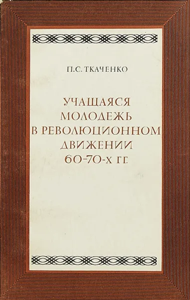 Обложка книги Учащаяся молодежь в революционном движении 60-70-х гг., Ткаченко П. С.