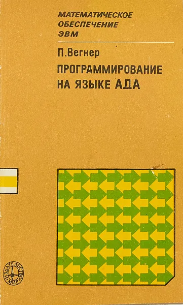 Обложка книги Программирование на языке АДА, Вегнер П.