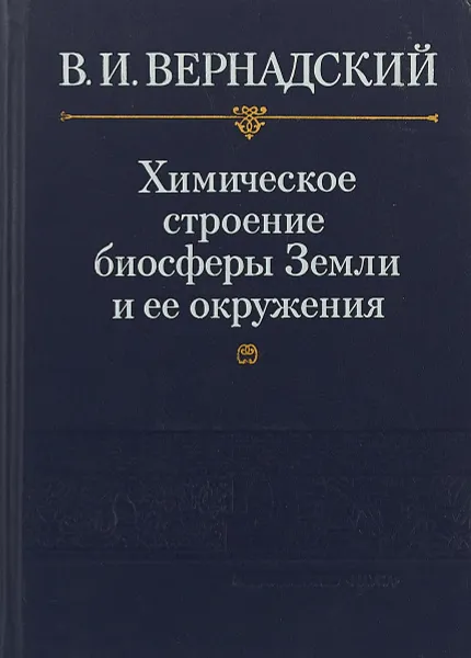 Обложка книги Химическое строение биосферы Земли и ее окружения, Вернадский В.И.