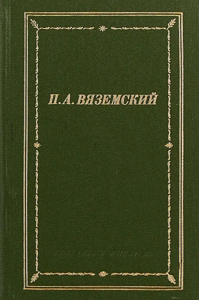 Обложка книги Вяземский. Стихотворения, П.А.Вяземский