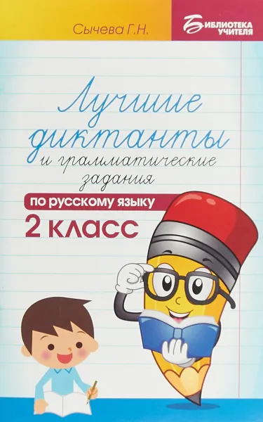 Обложка книги Русский язык. 2 класс. Лучшие диктанты и грамматические задания, Г. Н. Сычева