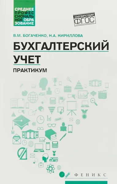 Обложка книги Бухгалтерский учет. Практикум, В. М. Богаченко, Н. А. Кириллова