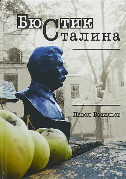 Обложка книги Бюстик Сталина, Павел Васильев