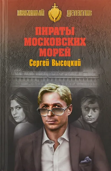 Обложка книги Пираты Московских морей, С. А. Высоцкий