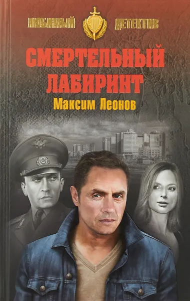 Обложка книги Смертельный лабиринт, М. Л. Леонов