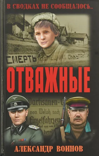 Обложка книги Отважные, Александр Воинов