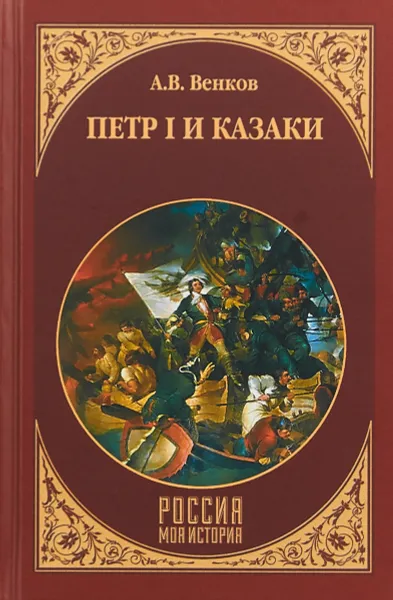 Обложка книги Петр I и казаки, Венков Андрей Вадимович