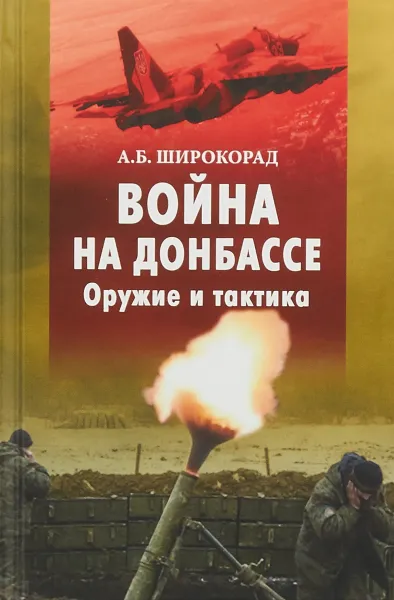 Обложка книги Война на Донбассе. Оружие и тактика, А. Б. Широкорад