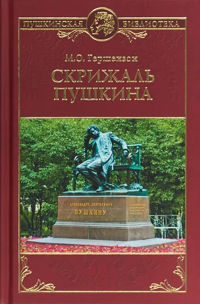 Обложка книги Скрижаль Пушкина, М. О. Гершензон