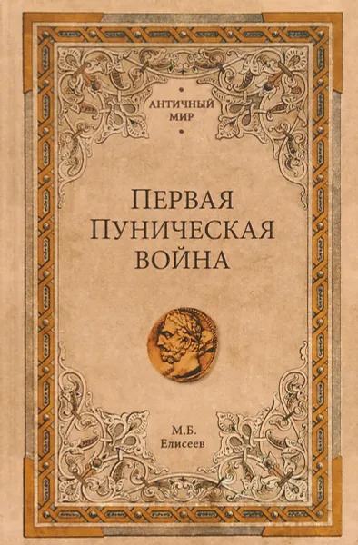 Обложка книги Первая Пуническая война, М. Б. Елисеев