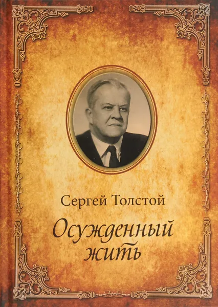 Обложка книги Осуждённый жить. Автобиографическая повесть, С. Н. Толстой