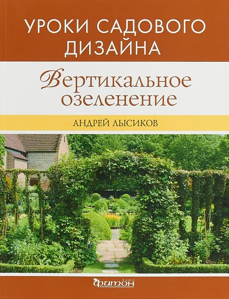 Обложка книги Вертикальное озеленение, Андрей Лысиков