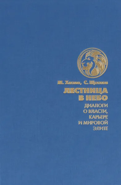 Обложка книги Лестница в небо. Диалоги о власти, карьере и мировой элите, М. Хазин, С. Щеглов