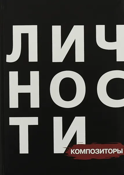 Обложка книги Композиторы, И. Долганова, Е. Бутакова, Д. Эртель