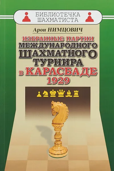 Обложка книги Избранные партии международного шахматного турнира в Карлсбаде 1929, Нимцович А.