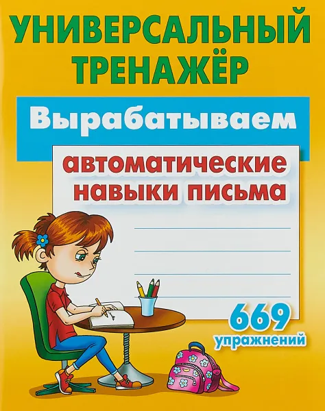 Обложка книги Вырабатываем автоматические навыки письма. 669 упражнений, Петренко С.