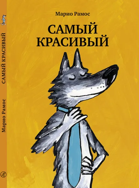 Обложка книги Самый красивый, Марио Рамос