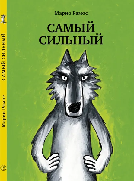 Обложка книги Самый сильный, Марио Рамос