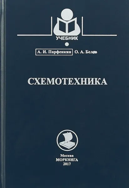 Обложка книги Схемотехника, А.И. Парфенкин,О.А. Белов