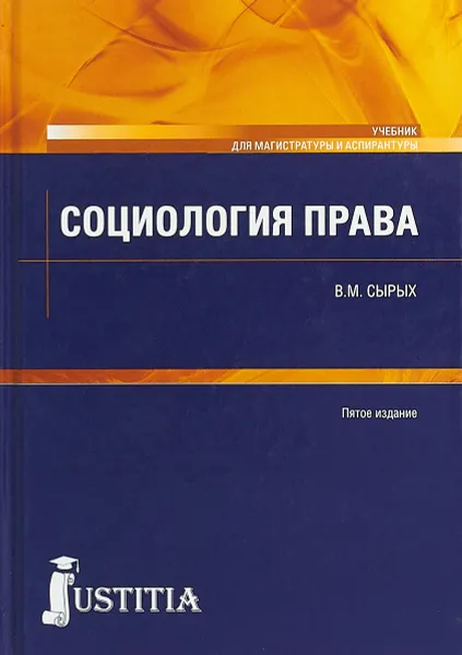 Обложка книги Социология права. Учебник, В. М. Сырых