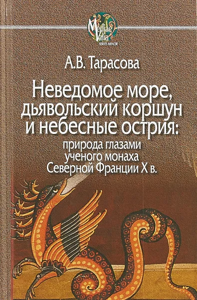 Обложка книги Неведомое море,дьявольский коршун и небесные острия, А.В. Тарасова