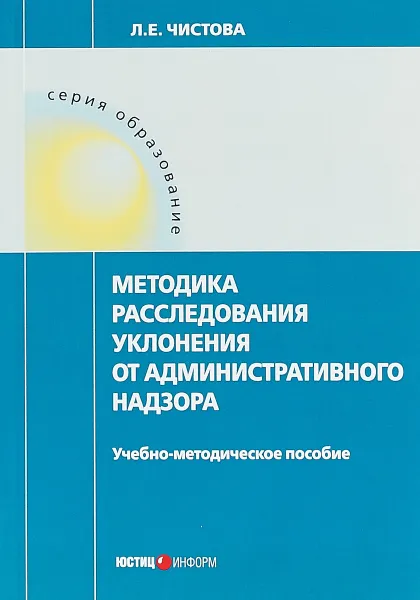 Обложка книги Методика расследования уклонения от административного надзора, Л. Е. Чистова