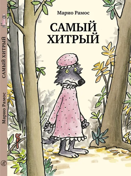 Обложка книги Самый хитрый, Марио Рамос