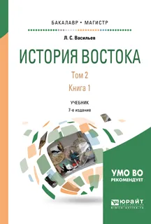 Обложка книги История востока. В 2 томах. Том 2. В 2 книгах. Книга 1, Л. С. Васильев