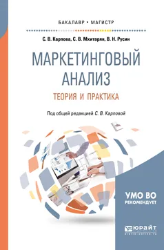 Обложка книги Маркетинговый анализ. Теория и практика. Учебное пособие для бакалавриата и магистратуры, С. В. Мхитарян, В. Н. Русин, С. В. Карпова