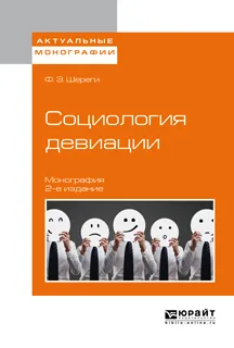 Обложка книги Социология девиации, Ф. Э. Шереги