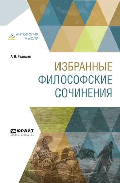 Обложка книги Избранные философские сочинения, А. Н. Радищев